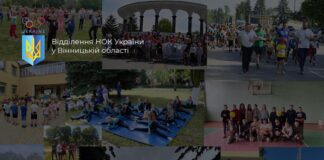 Відділення НОК України у Вінницькій області висловлює глибоку вдячність громадам Вінницької області